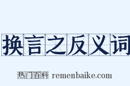 换言之反义词是什么意思的图片